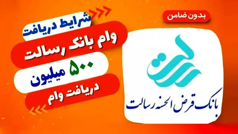 وام ۵۰۰ میلیونی بانک رسالت/ با کارمزد ۴ درصد و بدون ضامن 