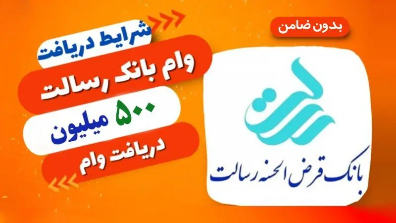 وام ۵۰۰ میلیونی بانک رسالت/ با کارمزد ۴ درصد و بدون ضامن 