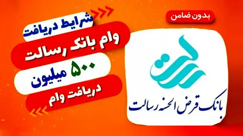 وام ۵۰۰ میلیونی بانک رسالت/ با کارمزد ۴ درصد و بدون ضامن 