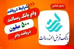 وام ۵۰۰ میلیونی بانک رسالت/ با کارمزد ۴ درصد و بدون ضامن 
