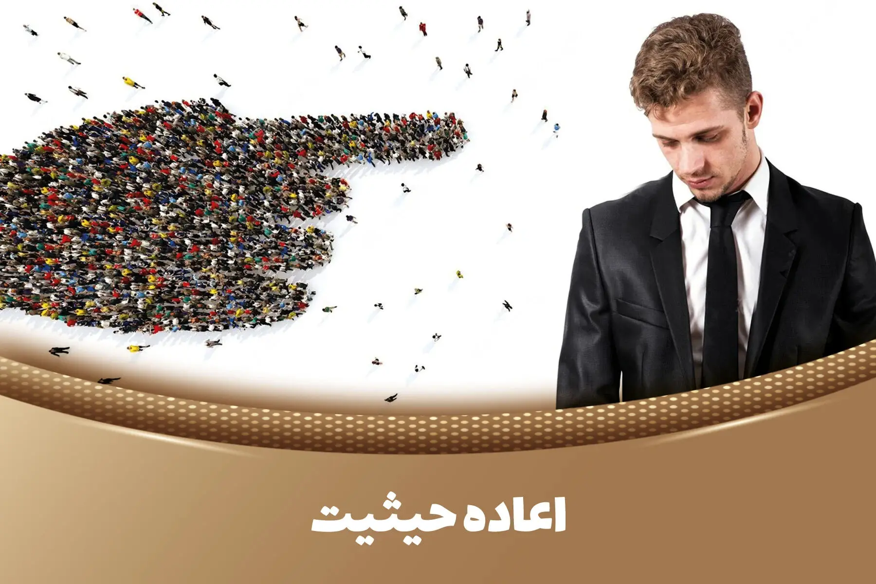 چگونه اعاده حیثیت کنیم؟ احیای حقوق از دست رفته و بازسازی آبرو