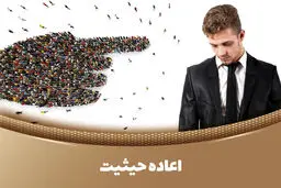 چگونه اعاده حیثیت کنیم؟ احیای حقوق از دست رفته و بازسازی آبرو