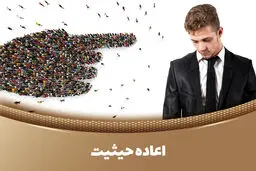 چگونه اعاده حیثیت کنیم؟ احیای حقوق از دست رفته و بازسازی آبرو