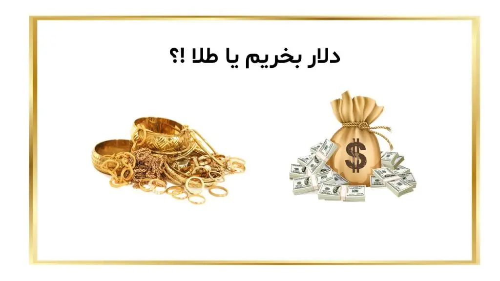 طلا بخریم یا دلار؟ /   امن‌ترین گزینه برای حفظ ارزش دارایی کدام است ؟