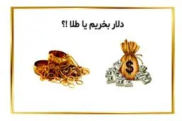 طلا بخریم یا دلار؟ /   امن‌ترین گزینه برای حفظ ارزش دارایی کدام است ؟
