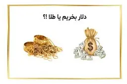 طلا بخریم یا دلار؟ /   امن‌ترین گزینه برای حفظ ارزش دارایی کدام است ؟
