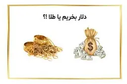 طلا بخریم یا دلار؟ /   امن‌ترین گزینه برای حفظ ارزش دارایی کدام است ؟