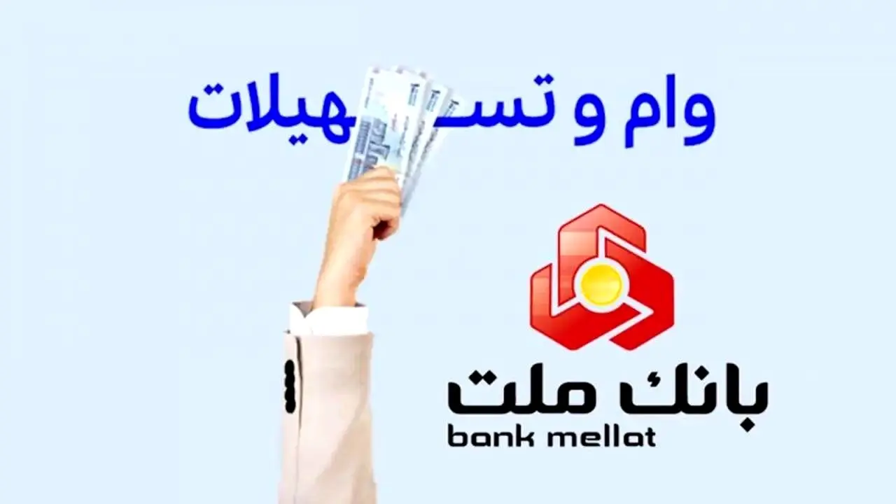  وام بدون ضامن نیک‌وام بانک ملت تا ۱ میلیارد با کارمزد ۴٪/شرایط دریافت 