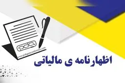 اظهارنامه مالیاتی چیست و چه کسانی باید آن را ارائه کنند؟
