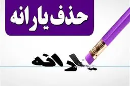 یارانه زوج‌های شاغل با حقوق پایه قطع می‌شود؟