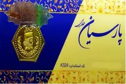 قیمت سکه پارسیان امروز یکشنبه ۳۰ دی ۱۴۰۳ + جدول 