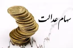 آخرین جزئیات واریز سود سهام عدالت 