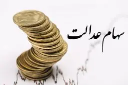 آخرین جزئیات واریز سود سهام عدالت 