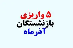 ۵ واریز‌ی مهم برای بازنشستگان در آذرماه ۱۴۰۴ | جدول مبلغ و زمان واریز اعلام شد