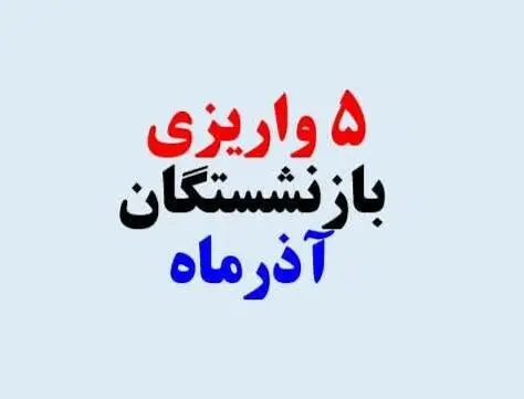 ۵ واریز‌ی مهم برای بازنشستگان در آذرماه ۱۴۰۴ | جدول مبلغ و زمان واریز اعلام شد