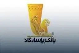 استخدام بانک پاسارگاد در مهر ۱۴۰۵ آغاز شد؛ از دیپلم تا فوق‌لیسانس + لینک ثبت‌نام