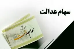 ارزش روز  سهام عدالت امروز 23 خرداد 1405 چقدر است؟