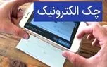 چک دیجیتال بن‌بست وام بانکی را می شکند؟