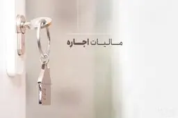 شرط معافیت کامل مالیات بر اجاره اعلام شد / چه موجرانی از مالیات معاف می‌شوند؟