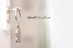 شرط معافیت کامل مالیات بر اجاره اعلام شد / چه موجرانی از مالیات معاف می‌شوند؟