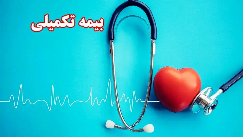 بیمه تکمیلی بازنشستگان در این تاریخ تعیین تکلیف می شود