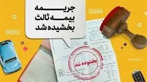 مهلت بخشودگی جرائم دیرکرد بیمه‌نامه شخص ثالث تمدید نخواهد شد 