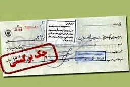 مشکل رفع سوءاثر تمامی چک‌ها تا سه‌شنبه برطرف می‌شود
