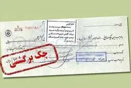 مشکل رفع سوءاثر تمامی چک‌ها تا سه‌شنبه برطرف می‌شود