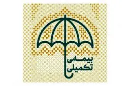 اعلام مهلت حذف و اضافه بیمه تکمیلی این گروه از بازنشستگان +جزییات 