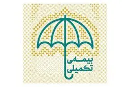 اعلام مهلت حذف و اضافه بیمه تکمیلی این گروه از بازنشستگان +جزییات 