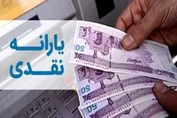 تغییر در زمان‌ پرداخت یارانه های نقدی خردادماه ۱۴۰۴ +جزئیات