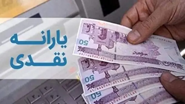 تغییر در زمان پرداخت یارانه های نقدی خردادماه ۱۴۰۴ +جزئیات