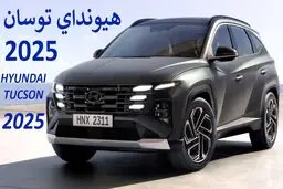 فروش هیوندای توسان 2025 / جزئیات ثبت‌نام