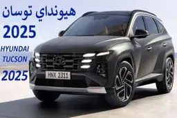 فروش هیوندای توسان 2025 / جزئیات ثبت‌نام