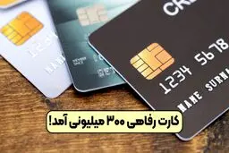  همه‌چیز درباره اعتبار ۳۰۰ میلیونی خرید کالا 