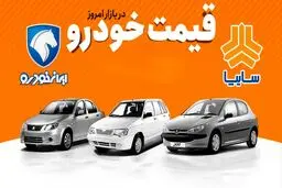 قیمت جدید محصولات ایران خودرو و سایپا /پیش‌بینی بازار خودرو برای هفته چهارم آبان/افزایش قیمت ۲ خودروی محبوب