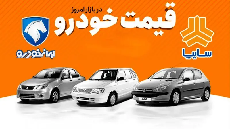 قیمت جدید محصولات ایران خودرو و سایپا /پیش‌بینی بازار خودرو برای هفته چهارم آبان/افزایش قیمت ۲ خودروی محبوب
