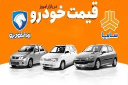 قیمت جدید محصولات ایران خودرو و سایپا /پیش‌بینی بازار خودرو برای هفته چهارم آبان/افزایش قیمت ۲ خودروی محبوب