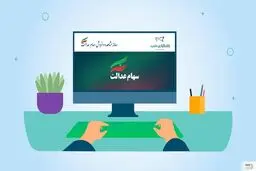 امکان انتقال سهام متوفیان به وراث به صورت ۲۴ ساعته