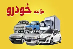 چگونه در مزایده خودرو شرکت کنیم؟
