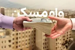  امکان خرید 10 متر مسکن با وام جدید 