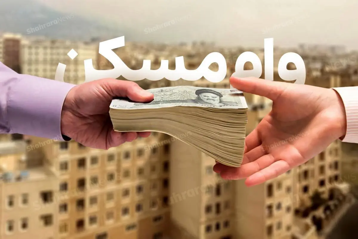  امکان خرید 10 متر مسکن با وام جدید 