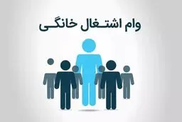 از اول مهرماه   وام اشتغال خُرد و خانگی   بگیرید