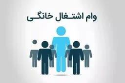 از اول مهرماه   وام اشتغال خُرد و خانگی   بگیرید