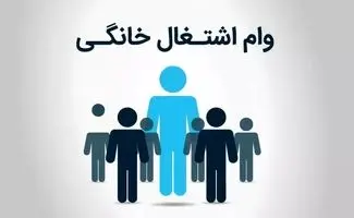 از اول مهرماه   وام اشتغال خُرد و خانگی   بگیرید