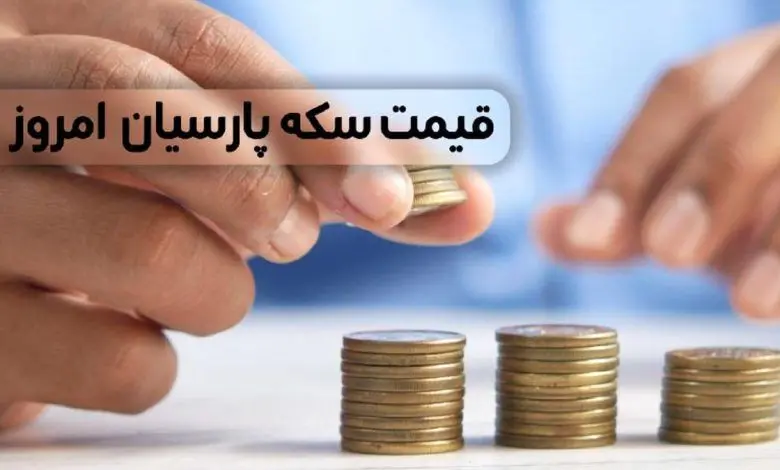 آخرین قیمت سکه پارسیان امروز چهارشنبه ۱۵ بهمن ۱۴۰۴