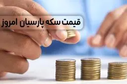 آخرین قیمت سکه پارسیان امروز چهارشنبه ۱۵ بهمن ۱۴۰۴