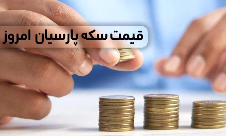 آخرین قیمت سکه پارسیان امروز چهارشنبه ۱۵ بهمن ۱۴۰۴