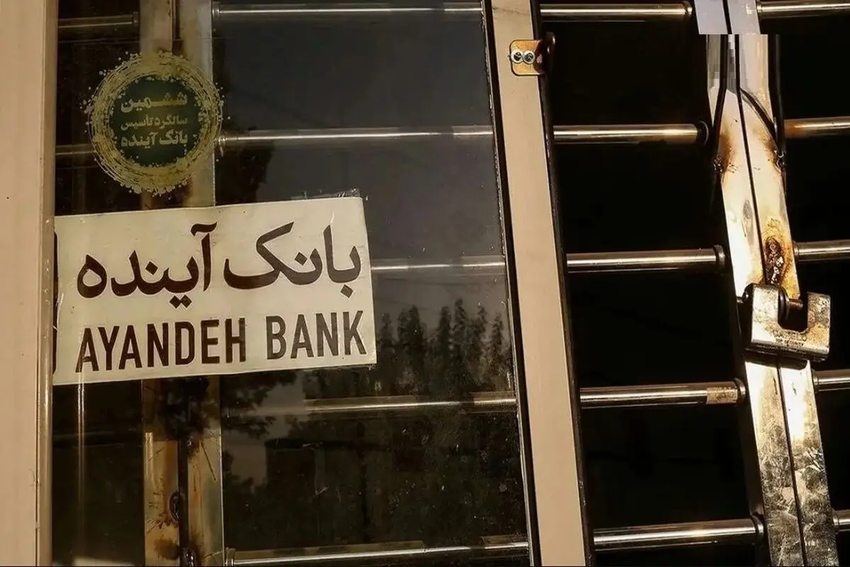 اعتراض نماینده مجلس به روند رسیدگی به پرونده بانک آینده
