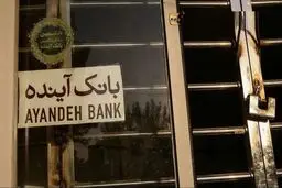 اعتراض نماینده مجلس به روند رسیدگی به پرونده بانک آینده